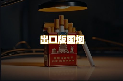 出口版国烟